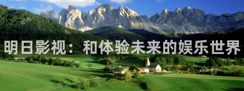 天龙影院视频站：明日影视：和体验未来的娱乐世界