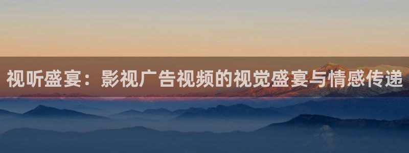 天龙影院在线观看：视听盛宴：影视广告视频的视觉盛宴与情感传递