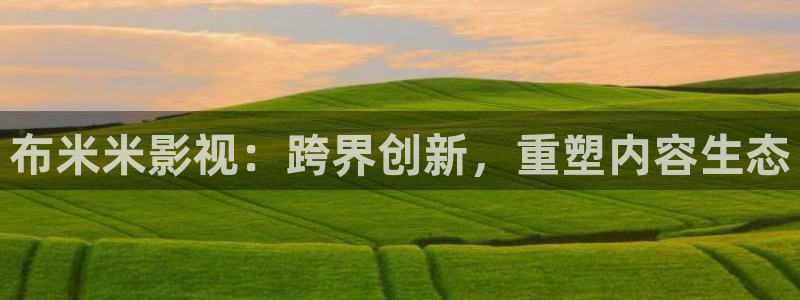 天龙影院免费在线观看电视剧：布米米影视：跨界创新，重塑内容生态