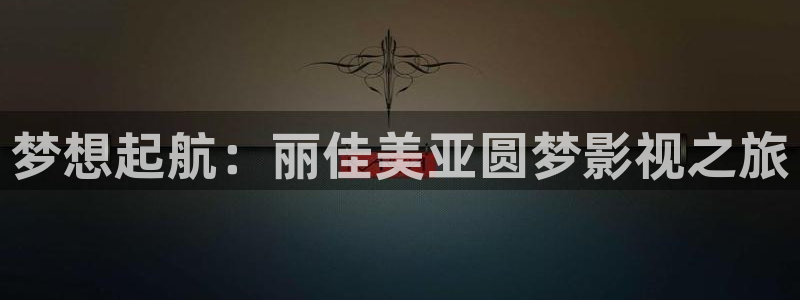 东风天龙旗舰：梦想起航：丽佳美亚圆梦影视之旅