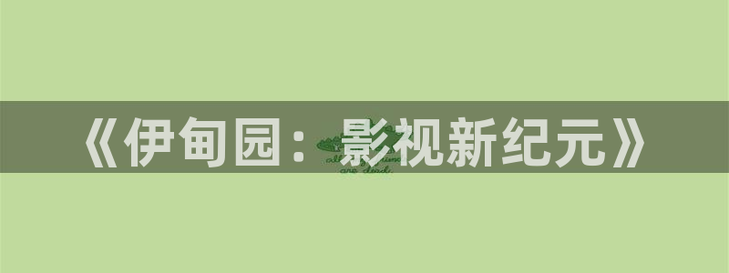 泽艺影城天龙：《伊甸园：影视新纪元》