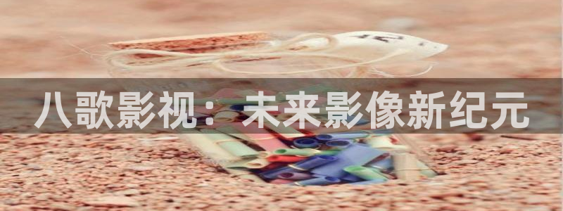 天龙电影：八歌影视：未来影像新纪元