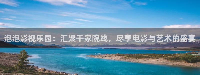 天龙影院软件：泡泡影视乐园：汇聚千家院线，尽享电影与艺术的盛宴